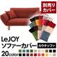 【単品】ソファーカバー【LeJOY】カッパーレッド 【リジョイ】:20色から選べる!カバーリングカウチソファ【別売りカバー】