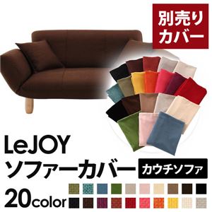 LeJOY（リジョイ） 20色から選べる！カバーリングカウチソファ【別売りカバー】 コーヒーブラウン