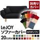 【単品】ソファーカバー【LeJOY】ジェットブラック 【リジョイ】:20色から選べる!カバーリングカウチソファ【別売りカバー】