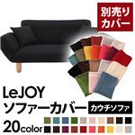 LeJOY（リジョイ） 20色から選べる！カバーリングカウチソファ【別売りカバー】 ジェットブラック