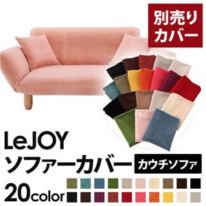 LeJOY（リジョイ） 20色から選べる！カバーリングカウチソファ【別売りカバー】 スウィートピンク