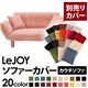 【単品】ソファーカバー【LeJOY】スウィートピンク 【リジョイ】:20色から選べる!カバーリングカウチソファ【別売りカバー】