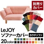 LeJOY（リジョイ） 20色から選べる！カバーリングカウチソファ【別売りカバー】 スウィートピンク