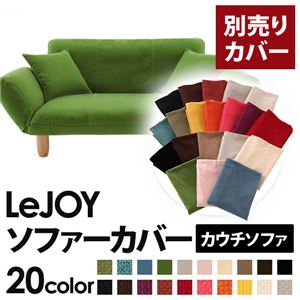 LeJOY（リジョイ） 20色から選べる！カバーリングカウチソファ【別売りカバー】 グラスグリーン