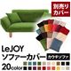 【単品】ソファーカバー【LeJOY】グラスグリーン 【リジョイ】:20色から選べる!カバーリングカウチソファ【別売りカバー】