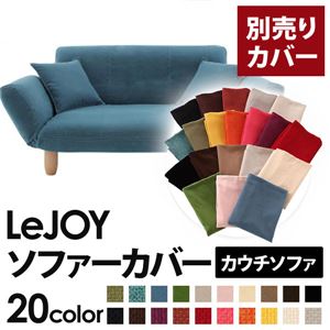 LeJOY（リジョイ） 20色から選べる！カバーリングカウチソファ【別売りカバー】 ロイヤルブルー