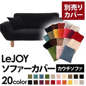 LeJOY（リジョイ） 20色から選べる！カバーリングカウチソファ【別売りカバー】 クールブラック