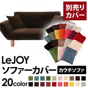 LeJOY（リジョイ） 20色から選べる！カバーリングカウチソファ【別売りカバー】 モカブラウン