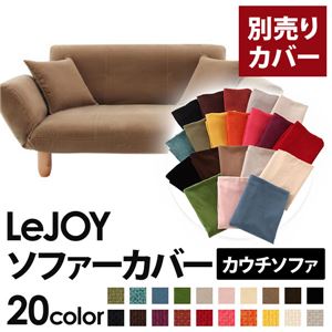 LeJOY（リジョイ） 20色から選べる！カバーリングカウチソファ【別売りカバー】 マロンベージュ