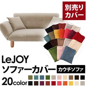 LeJOY（リジョイ） 20色から選べる！カバーリングカウチソファ【別売りカバー】 アーバングレー