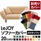 【単品】ソファーカバー【LeJOY】クリームアイボリー 【リジョイ】:20色から選べる!カバーリングカウチソファ【別売りカバー】