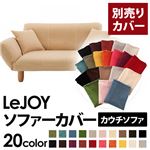 LeJOY（リジョイ） 20色から選べる！カバーリングカウチソファ【別売りカバー】 クリームアイボリー