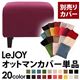 【単品】ソファーカバー【LeJOY】スタンダードタイプ グレープパープル 【リジョイ】:20色から選べる!カバーリングソファ 【別売りカバー】オットマン