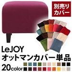 LeJOY（リジョイ） 20色から選べる！カバーリングソファ・スタンダードタイプ【別売りカバー】 オットマン グレープパープル