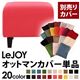 【単品】ソファーカバー【LeJOY】スタンダードタイプ ハッピーピンク 【リジョイ】:20色から選べる!カバーリングソファ 【別売りカバー】オットマン