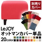 LeJOY（リジョイ） 20色から選べる！カバーリングソファ・スタンダードタイプ【別売りカバー】 オットマン ハッピーピンク