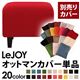 【単品】ソファーカバー【LeJOY】スタンダードタイプ サンレッド 【リジョイ】:20色から選べる!カバーリングソファ 【別売りカバー】オットマン