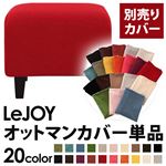 LeJOY（リジョイ） 20色から選べる！カバーリングソファ・スタンダードタイプ【別売りカバー】 オットマン サンレッド