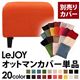 【単品】ソファーカバー【LeJOY】スタンダードタイプ ジューシーオレンジ 【リジョイ】:20色から選べる!カバーリングソファ 【別売りカバー】オットマン