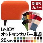 LeJOY（リジョイ） 20色から選べる！カバーリングソファ・スタンダードタイプ【別売りカバー】 オットマン ジューシーオレンジ