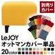 【単品】ソファーカバー【LeJOY】スタンダードタイプ ハニーイエロー 【リジョイ】:20色から選べる!カバーリングソファ 【別売りカバー】オットマン
