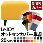 LeJOY（リジョイ） 20色から選べる！カバーリングソファ・スタンダードタイプ【別売りカバー】 オットマン ハニーイエロー