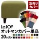 【単品】ソファーカバー【LeJOY】スタンダードタイプ モスグリーン 【リジョイ】:20色から選べる!カバーリングソファ 【別売りカバー】オットマン