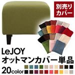 LeJOY（リジョイ） 20色から選べる！カバーリングソファ・スタンダードタイプ【別売りカバー】 オットマン モスグリーン