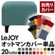 【単品】ソファーカバー【LeJOY】スタンダードタイプ ディープシーブルー 【リジョイ】:20色から選べる!カバーリングソファ 【別売りカバー】オットマン