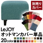 LeJOY（リジョイ） 20色から選べる！カバーリングソファ・スタンダードタイプ【別売りカバー】 オットマン ディープシーブルー