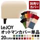 【単品】ソファーカバー【LeJOY】スタンダードタイプ ミルキーアイボリー 【リジョイ】:20色から選べる!カバーリングソファ 【別売りカバー】オットマン