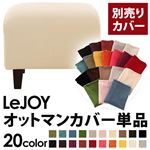 LeJOY（リジョイ） 20色から選べる！カバーリングソファ・スタンダードタイプ【別売りカバー】 オットマン ミルキーアイボリー