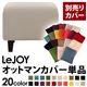 【単品】ソファーカバー【LeJOY】スタンダードタイプ ミスティグレー 【リジョイ】:20色から選べる!カバーリングソファ 【別売りカバー】オットマン
