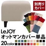 LeJOY（リジョイ） 20色から選べる！カバーリングソファ・スタンダードタイプ【別売りカバー】 オットマン ミスティグレー