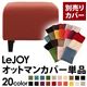 【単品】ソファーカバー【LeJOY】スタンダードタイプ カッパーレッド 【リジョイ】:20色から選べる!カバーリングソファ 【別売りカバー】オットマン