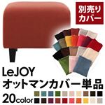 LeJOY（リジョイ） 20色から選べる！カバーリングソファ・スタンダードタイプ【別売りカバー】 オットマン カッパーレッド