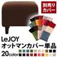 【単品】ソファーカバー【LeJOY】スタンダードタイプ コーヒーブラウン 【リジョイ】:20色から選べる!カバーリングソファ 【別売りカバー】オットマン