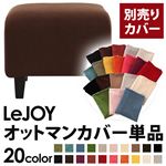 LeJOY（リジョイ） 20色から選べる！カバーリングソファ・スタンダードタイプ【別売りカバー】 オットマン コーヒーブラウン