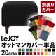 【単品】ソファーカバー【LeJOY】スタンダードタイプ ジェットブラック 【リジョイ】:20色から選べる!カバーリングソファ 【別売りカバー】オットマン