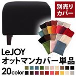 LeJOY（リジョイ） 20色から選べる！カバーリングソファ・スタンダードタイプ【別売りカバー】 オットマン ジェットブラック