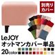【単品】ソファーカバー【LeJOY】スタンダードタイプ スウィートピンク 【リジョイ】:20色から選べる!カバーリングソファ 【別売りカバー】オットマン