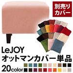 LeJOY（リジョイ） 20色から選べる！カバーリングソファ・スタンダードタイプ【別売りカバー】 オットマン スウィートピンク