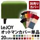 【単品】ソファーカバー【LeJOY】スタンダードタイプ グラスグリーン 【リジョイ】:20色から選べる!カバーリングソファ 【別売りカバー】オットマン