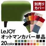 LeJOY（リジョイ） 20色から選べる！カバーリングソファ・スタンダードタイプ【別売りカバー】 オットマン グラスグリーン