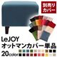 【単品】ソファーカバー【LeJOY】スタンダードタイプ ロイヤルブルー 【リジョイ】:20色から選べる!カバーリングソファ 【別売りカバー】オットマン