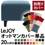 LeJOY（リジョイ） 20色から選べる！カバーリングソファ・スタンダードタイプ【別売りカバー】 オットマン ロイヤルブルー