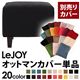 【単品】ソファーカバー【LeJOY】スタンダードタイプ クールブラック 【リジョイ】:20色から選べる!カバーリングソファ 【別売りカバー】オットマン