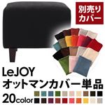 LeJOY（リジョイ） 20色から選べる！カバーリングソファ・スタンダードタイプ【別売りカバー】 オットマン クールブラック