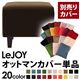 【単品】ソファーカバー【LeJOY】スタンダードタイプ モカブラウン 【リジョイ】:20色から選べる!カバーリングソファ 【別売りカバー】オットマン