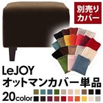 LeJOY（リジョイ） 20色から選べる！カバーリングソファ・スタンダードタイプ【別売りカバー】 オットマン モカブラウン